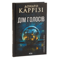 Дім голосів. Пьетро Джербер Книга 1. Донато Каррізі