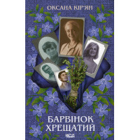 Барвінок хрещатий. Оксана Кір'ян