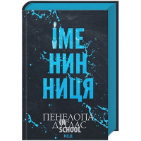 Іменинниця. - Пенелопа Дуглас