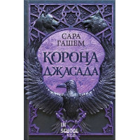Спалений престол. Корона Джасада. Книга 2. - Сара Гашем
