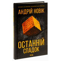 Останній спадок. Андрій Новік