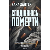 Детектив Фоулі. Сподіваюсь померти. Книга 6. - Кара Хантер