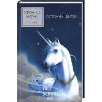 Хроніки Нарнії. Остання битва. Книга 7. - Клайв Стейплз Льюїс