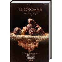 Шоколад. Книга 1. Джоан Гарріс