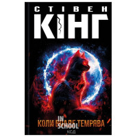 Коли впаде темрява. - Стивен Кинг