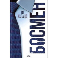 Босмен. - Ві Кіланд