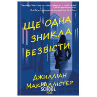 Ще одна зникла безвісти. - Джилліан Мак-Аллістер