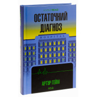 Остаточний діагноз. Артур Гейлі