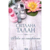 Річки не старіють. - Світлана Талан
