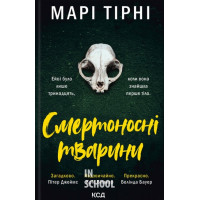 Смертоносні тварини. - Марі Тірні