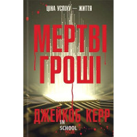 Мертві гроші. - Джейкоб Керр