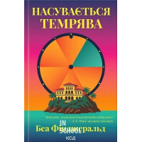 Насувається темрява. - Беа Фіцджеральд