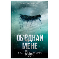 Об'єднай мене. Новели. Книги 1.5 та 2.5. - Тагере Мафі