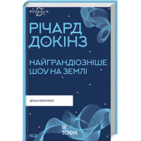 Найграндіозніше шоу на Землі: доказ еволюції. Докінз Р.