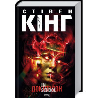 Доктор Сон. - Стівен Кінг Доктор Сон. - Стівен Кінг