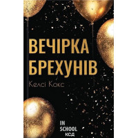 Вечірка брехунів. - Келсі Кокс