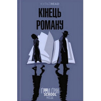 Кінець роману. - Ґрем Ґрін