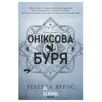 Емпіреї. Оніксова буря. Книга 3. (м'яка обкл). - Ребекка Яррос