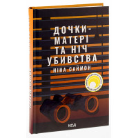 Дочки-матері та ніч убивства. Ніна Саймон