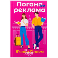 Погана реклама. - Б’янка Гіллем