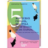 5 життєвих питань, які треба розв'язати всім парам, або Чому так важливо мити посуд. Гаррісон Дж.