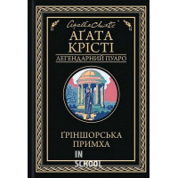 Ґріншорська примха. - Аґата Крісті