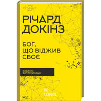 Бог, що віджив своє. Довідник для початківців. Докінз Р.