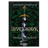 Присяжник. Хроніки Буресвітла. Книга 3. - Брендон Сандерсон