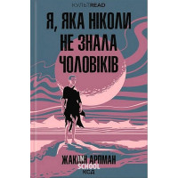 Я, яка ніколи не знала чоловіків. - Жаклін Арпман