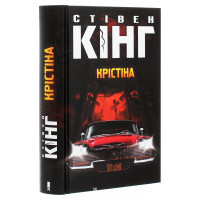 Крістіна. Кінг