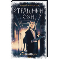 Павутиння мороку. Страшний сон. Книга 4. - Андрій Кокотюха
