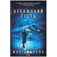Небажаний гість. - Шарі Лапена