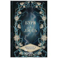 Провісник. БУРЯ І ЛЮТЬ. Книга 1. - Дженніфер Л. Арментраут