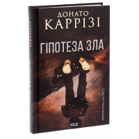 Гіпотеза зла. Слідство Міли Васкес. Книга 2. Донато Каррізі