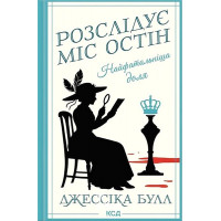 Розслідує міс Остін. Найфатальніша доля. Книга 2. - Джессіка Булл
