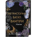 Непристойно багаті вампіри. Навіки. Книга 4. - Дженіва Лі