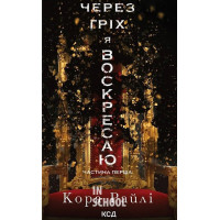 Гріхи батьків. Через гріх я воскресаю. Книга 1. - Кора Райлі