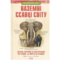 Наземні ссавці світу: нотатки, малюнки та спостереження про тварин, які живуть на суходолі. Хуан Карлос Алонсо