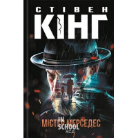 Трилогія про Білла Годжеса. Містер Мерседес. Книга 1. - Стівен Кінг