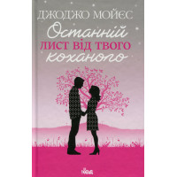 Останній лист від твого коханого. Мойєс Дж.
