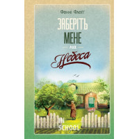 Елмвуд-Спринґз. Заберіть мене на небеса. Книга 3. - Фенні Флеґґ