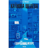 Каїнова щелепа. - Едвард Повіс Мезерс Каїнова щелепа. - Едвард Повіс Мезерс
