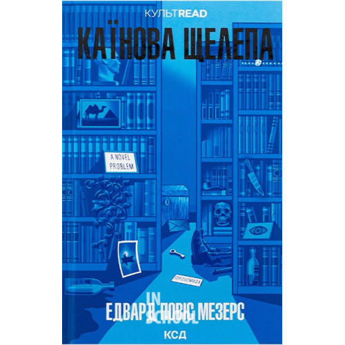 Каїнова щелепа. - Едвард Повіс Мезерс Каїнова щелепа. - Едвард Повіс Мезерс