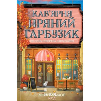 Гавань Мрій. Кав’ярня «Пряний гарбузик» Книга 1. - Лорі Ґілмор