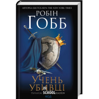 Учень убивці. Assassin. Книги 1. Гобб Р.