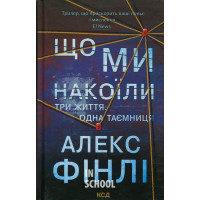 Що ми накоїли. - Алекс Фінлі