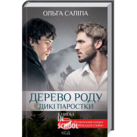 Дикі паростки. Дерево роду. Книга 1. - Ольга Саліпа