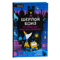 Шерлок Бонз та справа про зниклого чарівника. Книга 3. Коллінз Т.