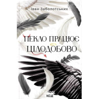 Пекло працює цілодобово. - Іван Заболотських