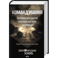 Командування. Політики військових операцій від Кореї до України. - Лоуренс Фрідман